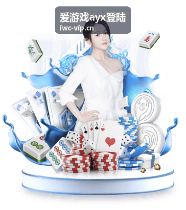 爱游戏ayx登陆新设备首次登录核验提示示意